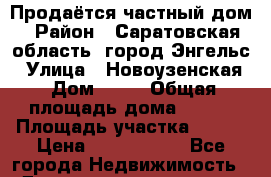 Продаётся частный дом › Район ­ Саратовская область, город Энгельс › Улица ­ Новоузенская › Дом ­ 88 › Общая площадь дома ­ 100 › Площадь участка ­ 950 › Цена ­ 5 600 000 - Все города Недвижимость » Дома, коттеджи, дачи продажа   . Адыгея респ.,Адыгейск г.